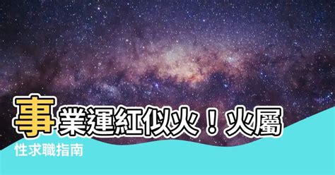 火屬性的工作|熱門火屬性職業：2024年趨勢